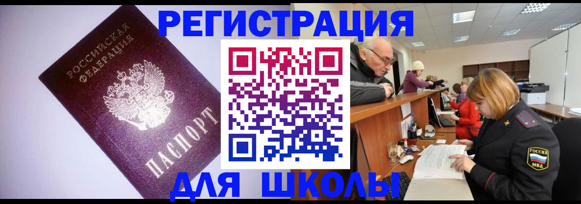 прописка для школы в Пушкино